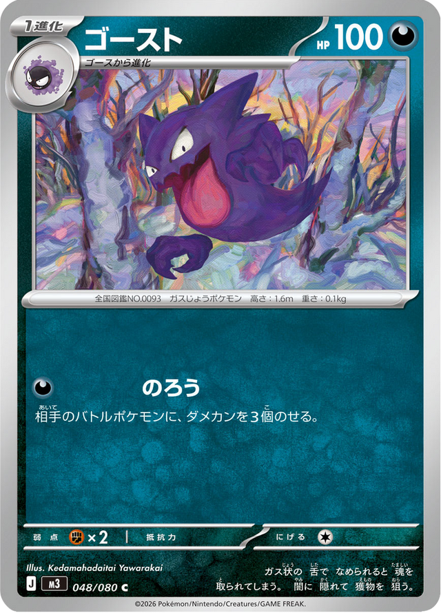 Haunter 048/80