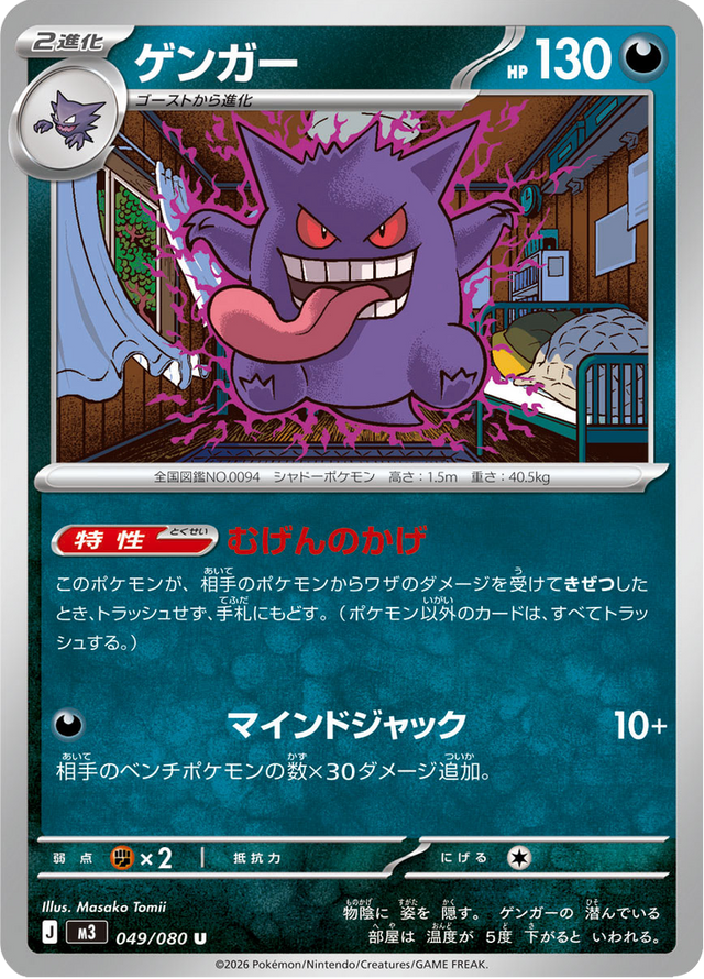 Gengar 049/80