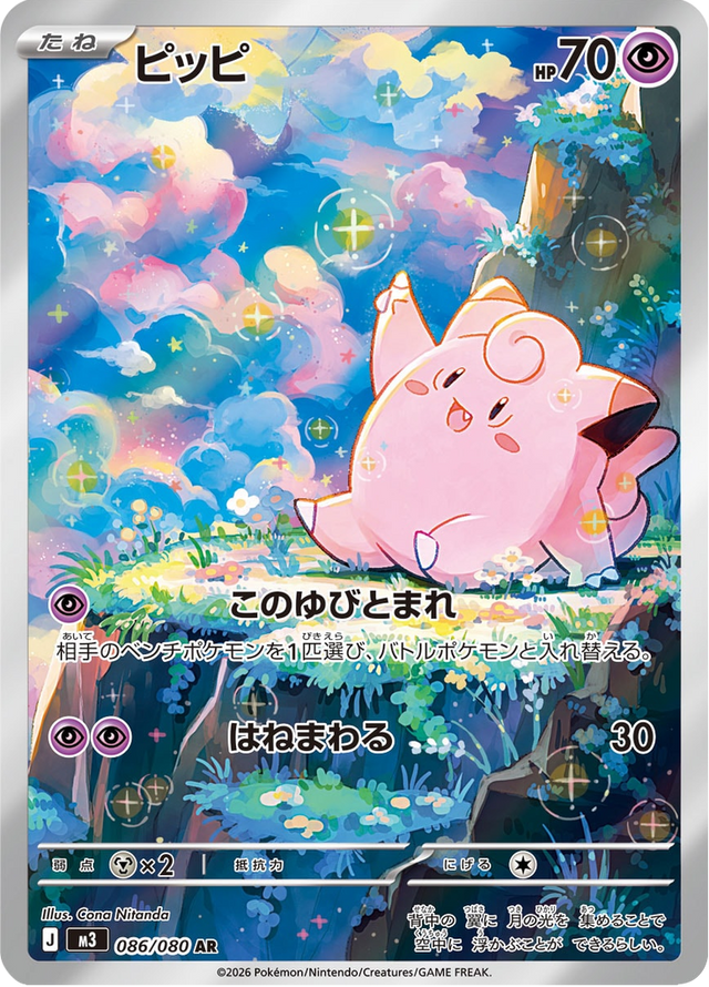 Clefairy 086/80