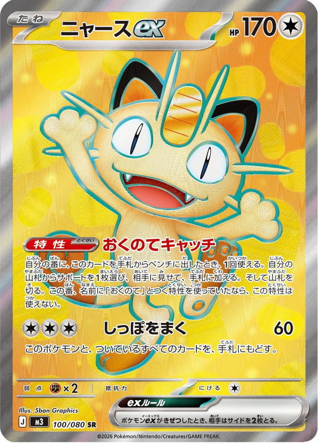 Meowth ex 100/80