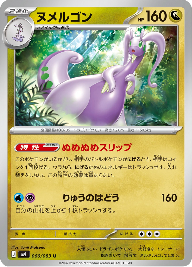 Goodra 066/83