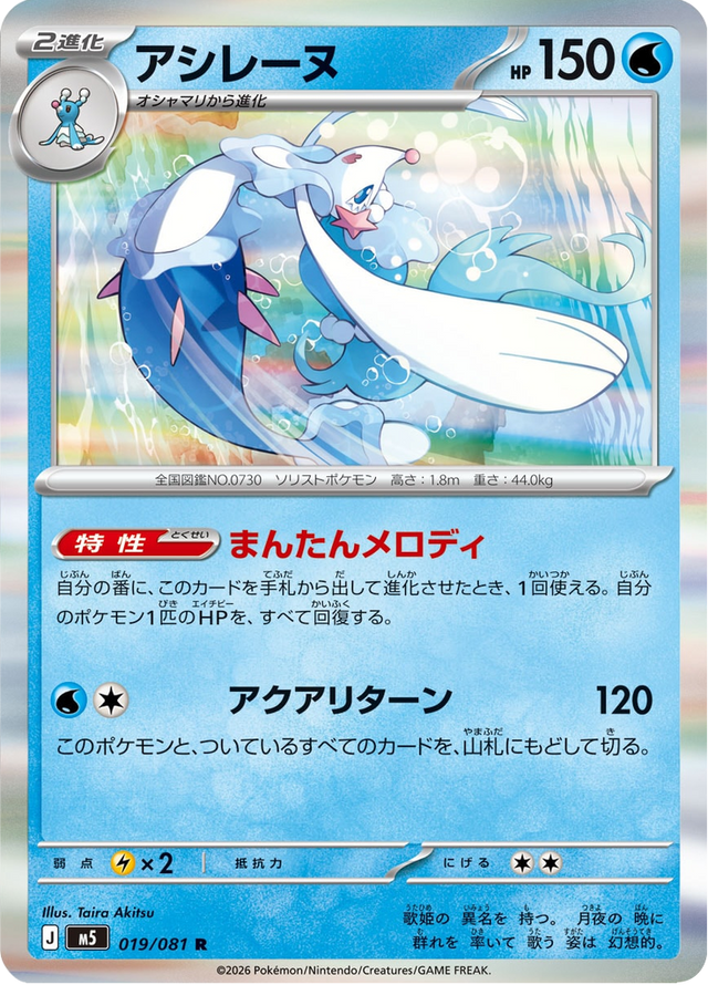 Primarina 019/81
