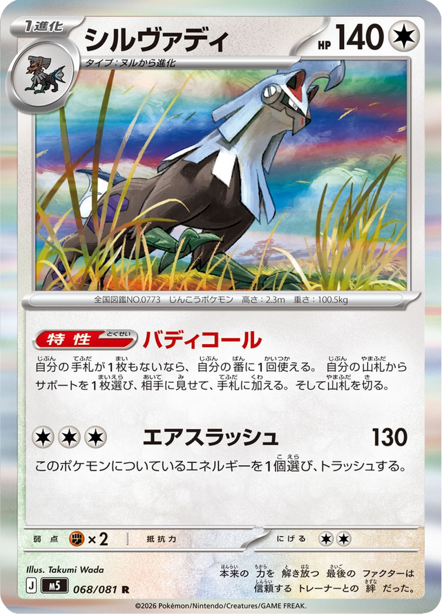 Silvally 068/81