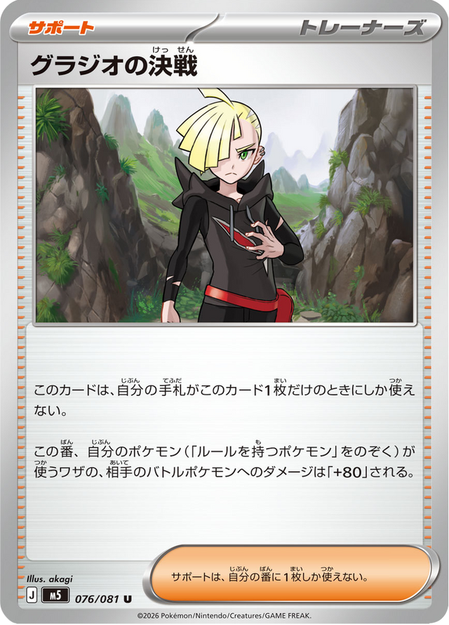 Gladion's Final Battle 076/81