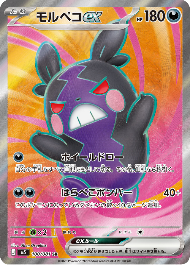 Morpeko ex 100/81