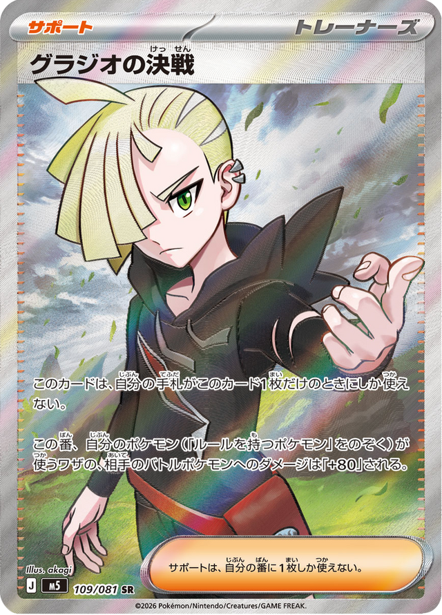 Gladion's Final Battle 109/81