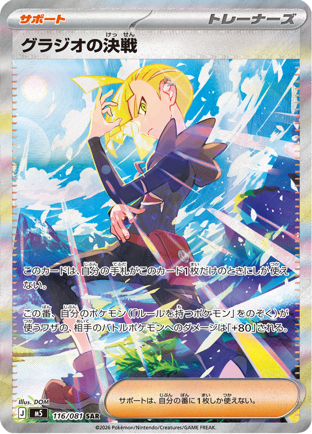 Gladion's Final Battle 116/81