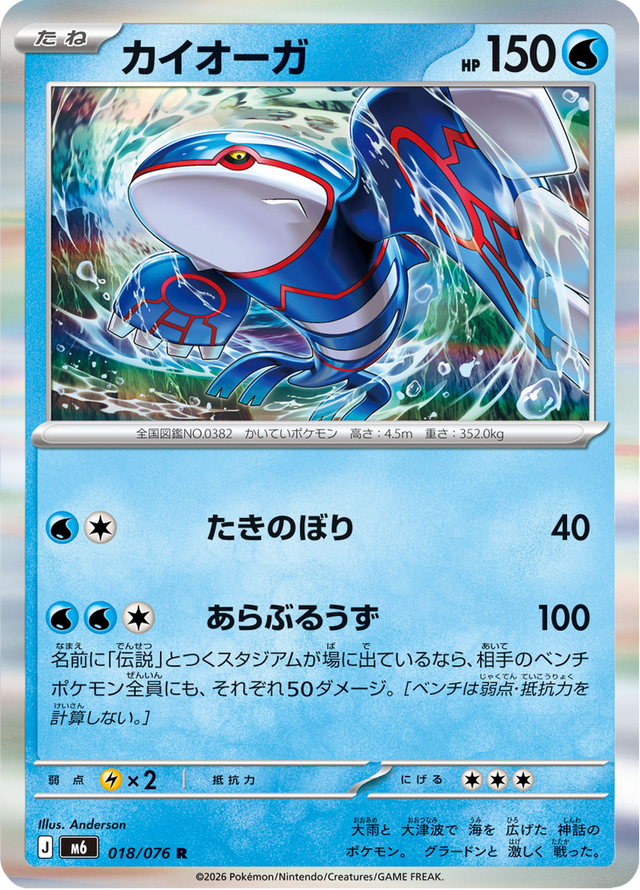 Kyogre 018/76
