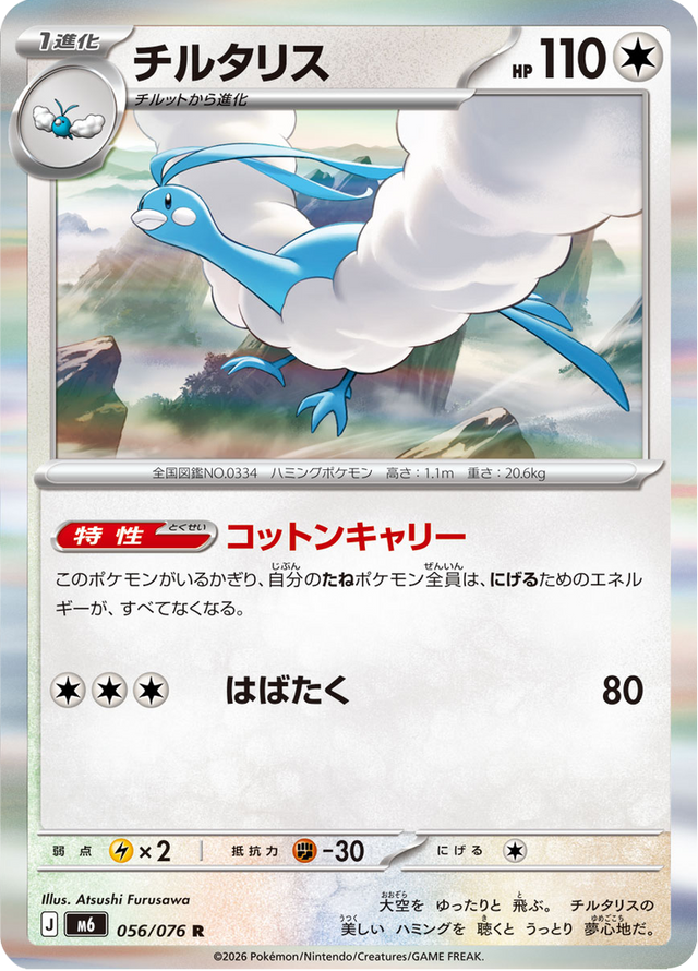 Altaria 056/76