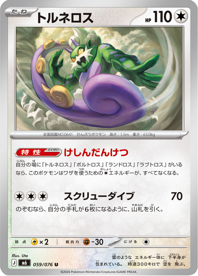 Tornadus 059/76