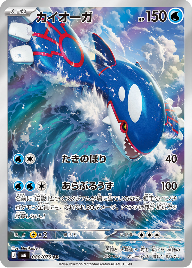 Kyogre 080/76