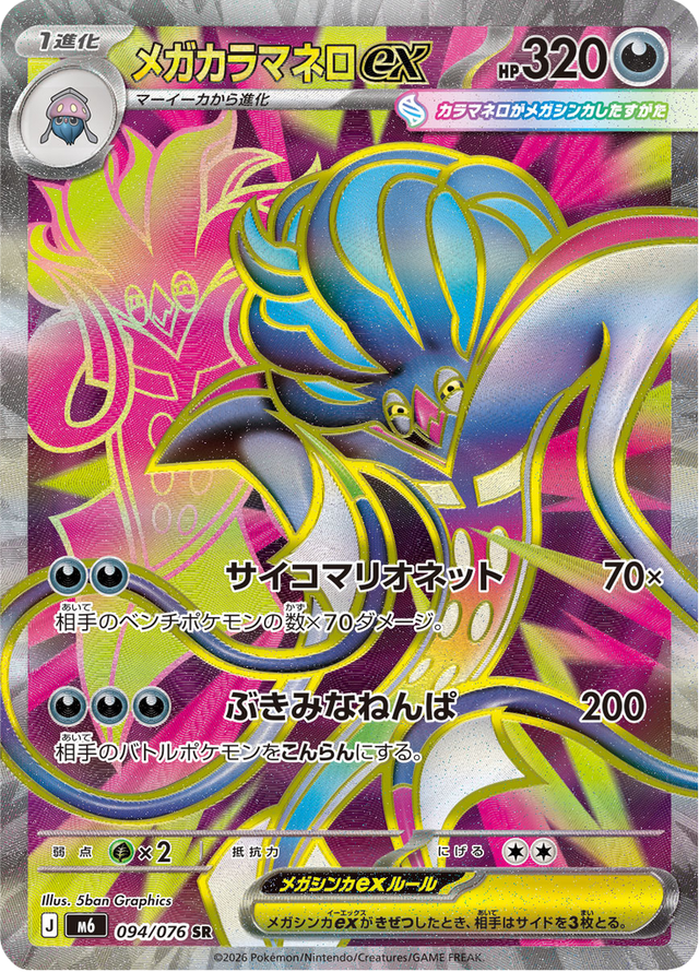 Mega Malamar ex 094/76