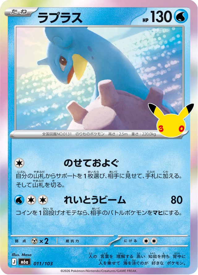 Lapras 011/103