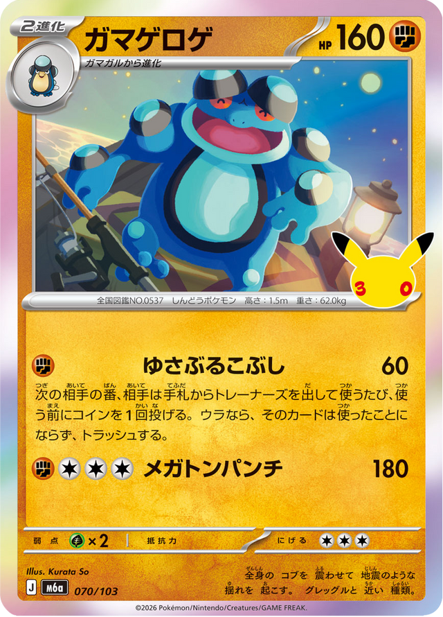 Seismitoad 070/103