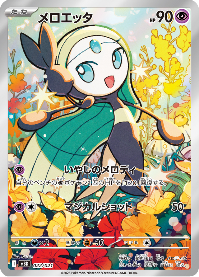 Meloetta 022/22