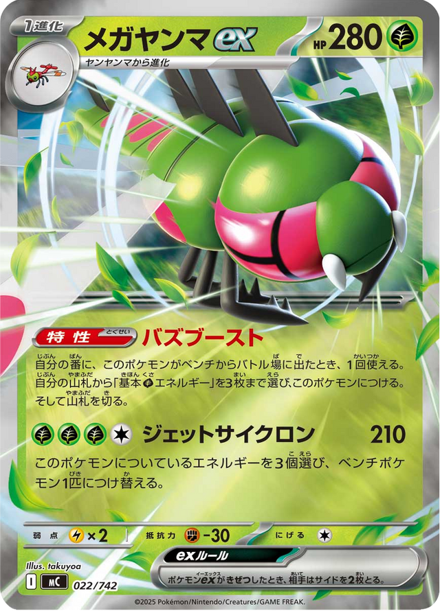 Yanmega ex 022/742