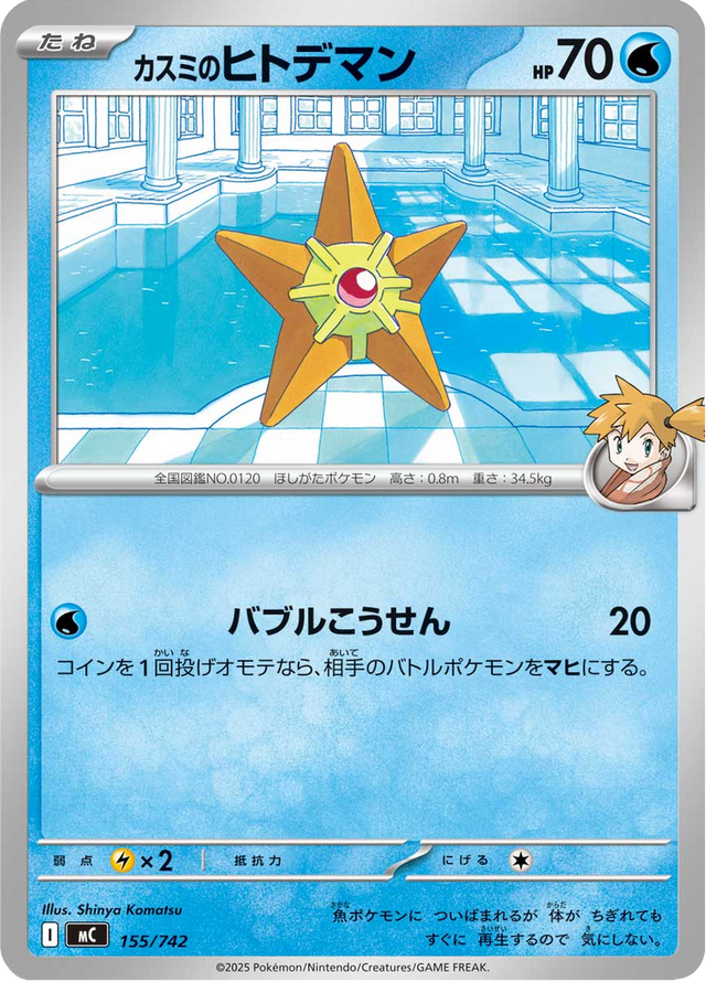 Misty's Staryu 155/742