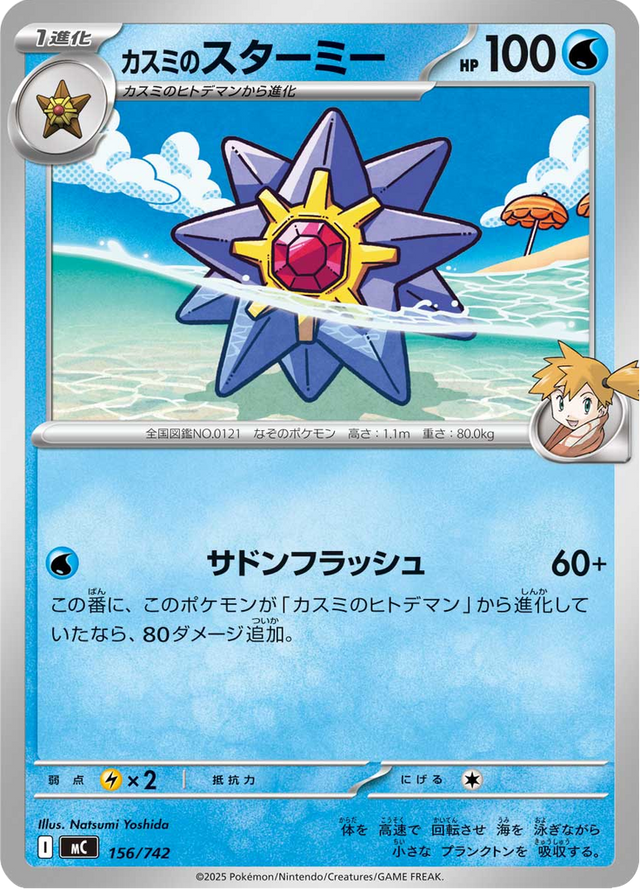 Misty's Starmie 156/742