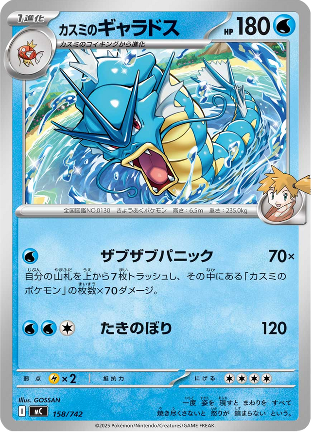 Misty's Gyarados 158/742