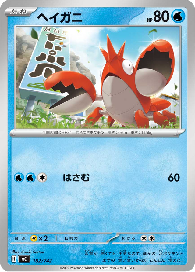 Corphish 182/742
