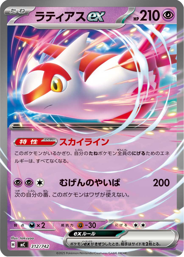 Latias ex 312/742