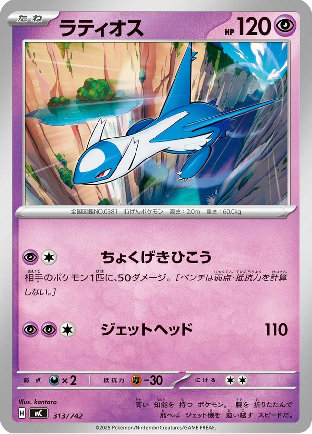Latios 313/742