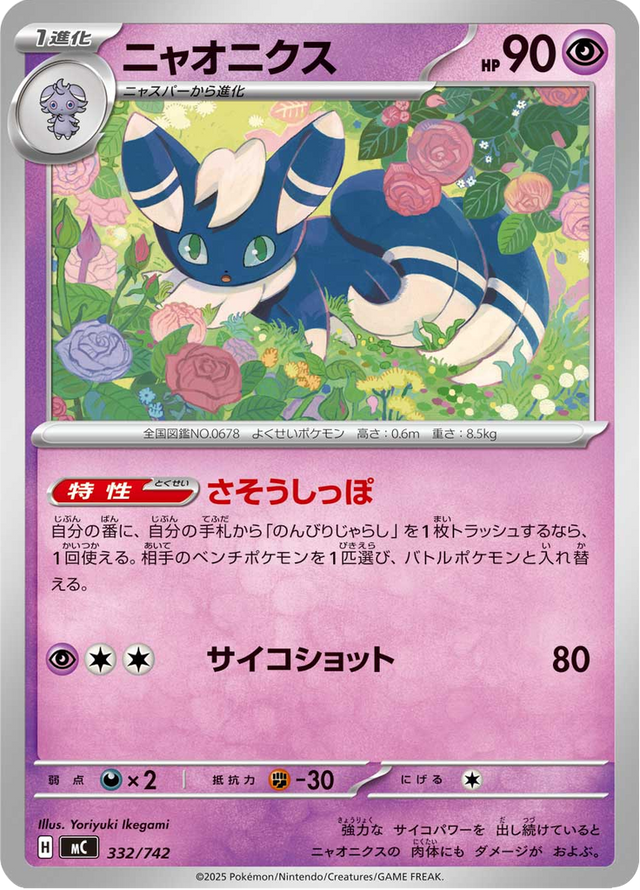 Meowstic 332/742