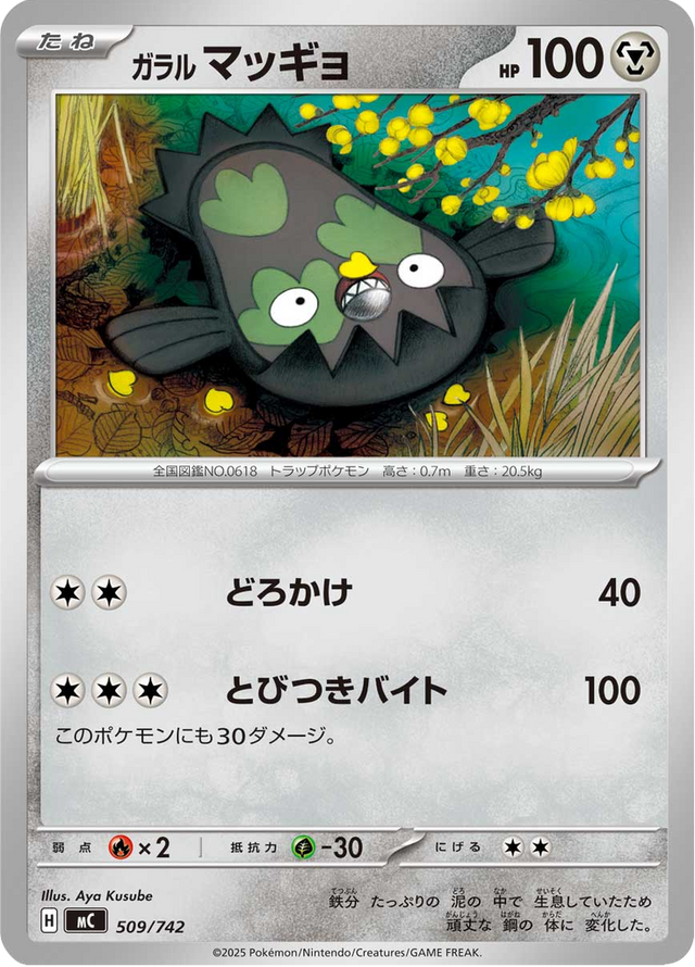 Galarian Stunfisk 509/742