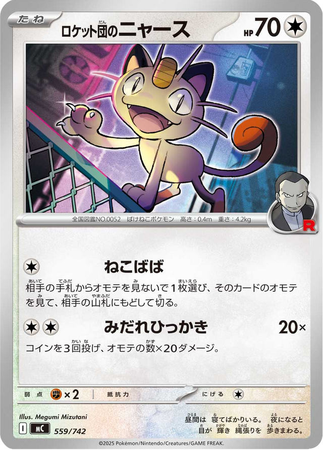 Team Rocket's Meowth 559/742