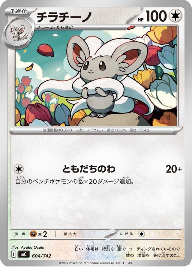 Cinccino 604/742
