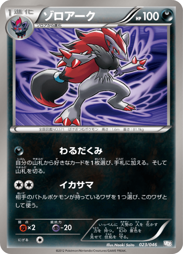 Zoroark 023/51