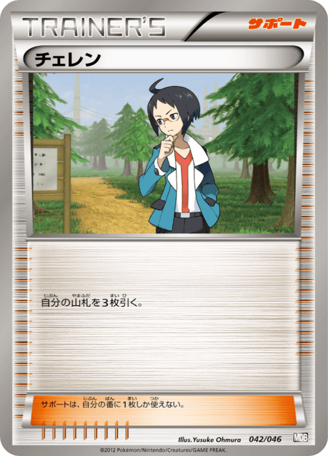 Cheren 042/51