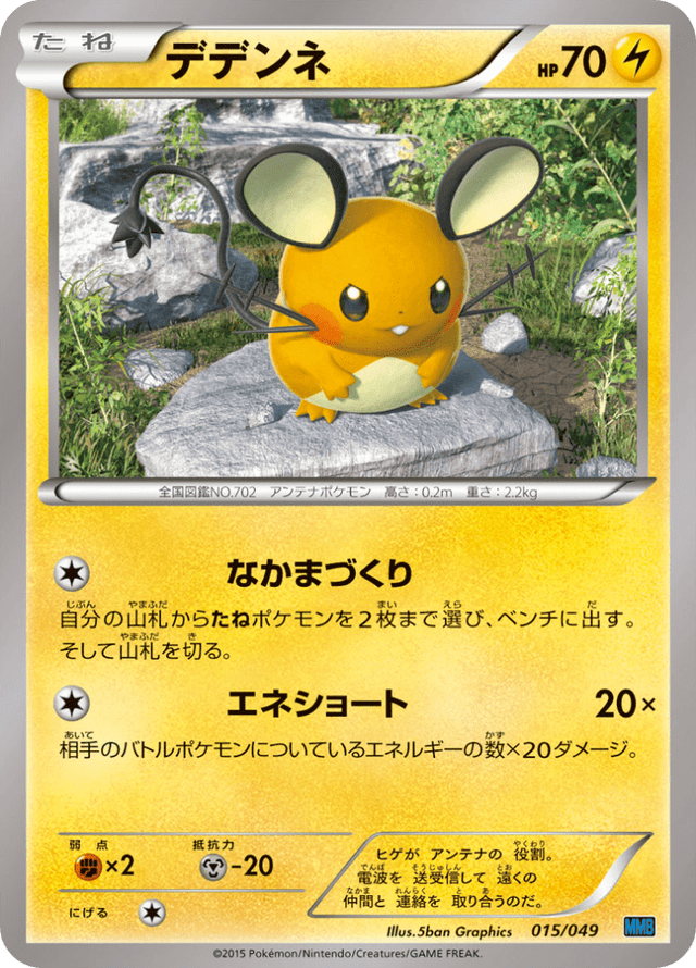 Dedenne 015/58
