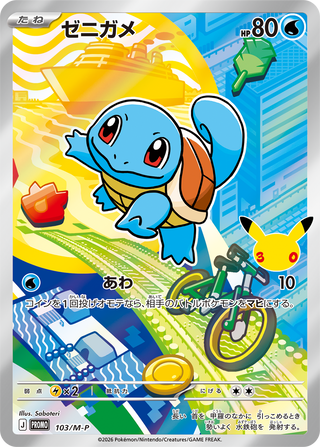 {103/M-P}Squirtle (傑尼龜) | 日文版寶可夢卡牌 單卡