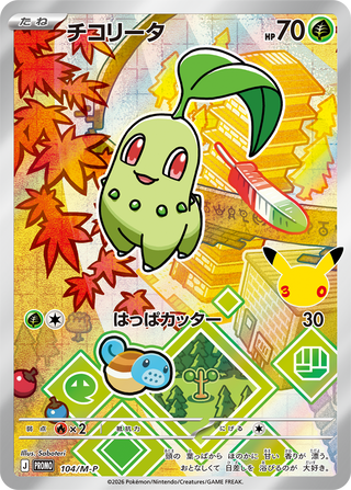 {104/M-P}Chikorita (菊草葉) | 日文版寶可夢卡牌 單卡