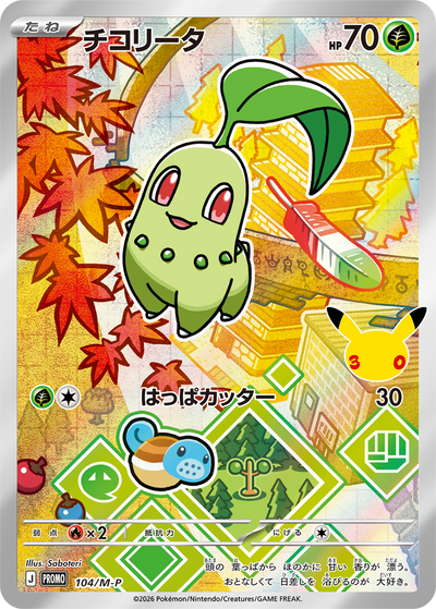 {104/M-P}Chikorita (치코리타) | 일본판 포켓몬 카드 싱글