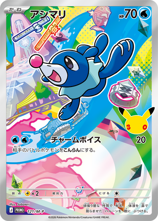 {121/M-P}Popplio (球球海獅) | 日文版寶可夢卡牌 單卡