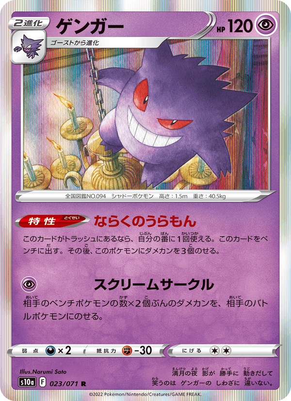 Gengar 023/71