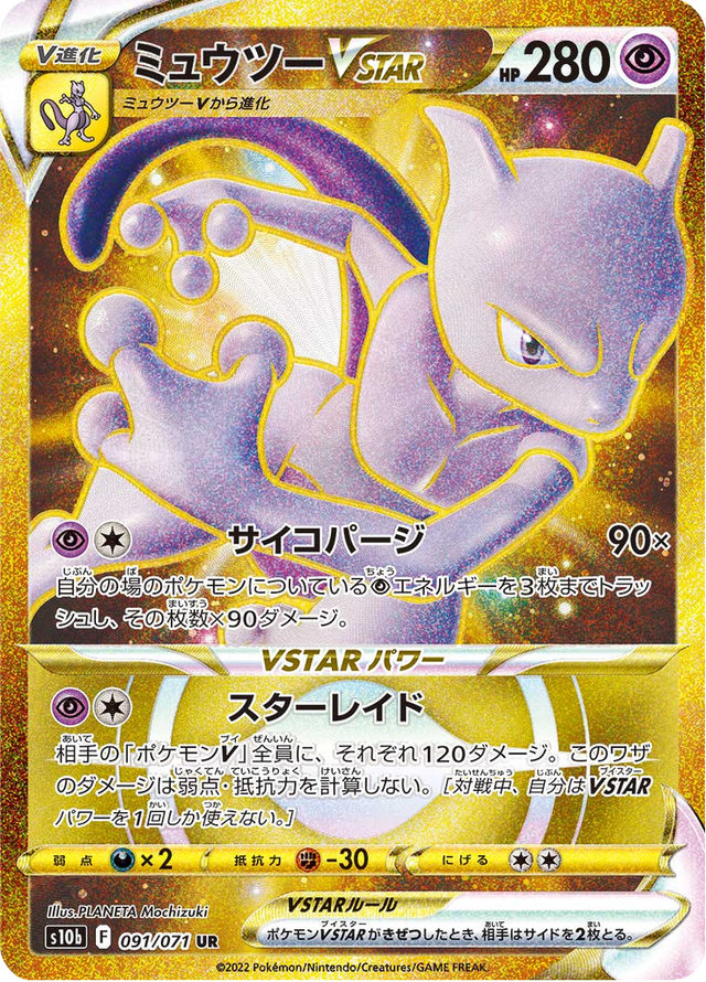 Mewtwo VSTAR 091/71