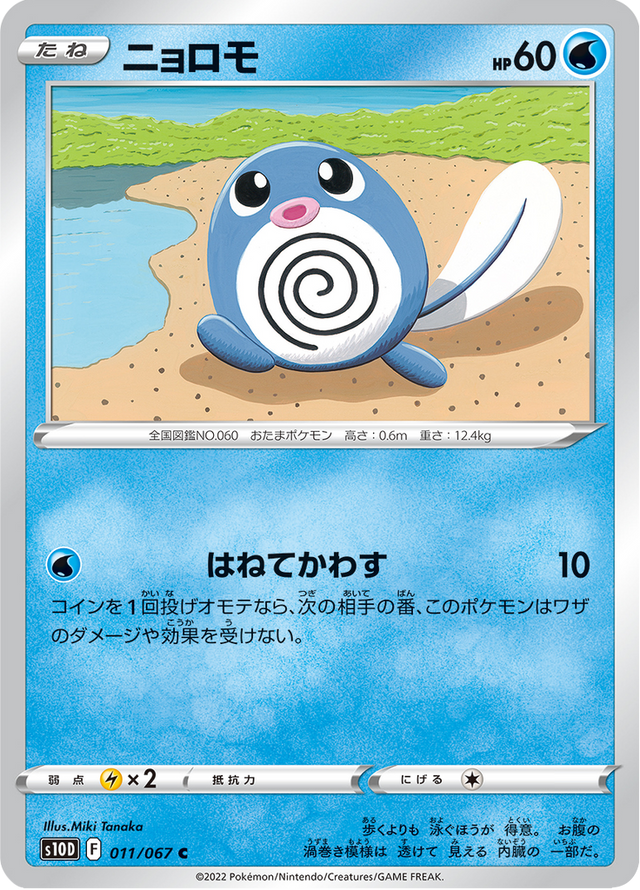 Poliwag 011/67