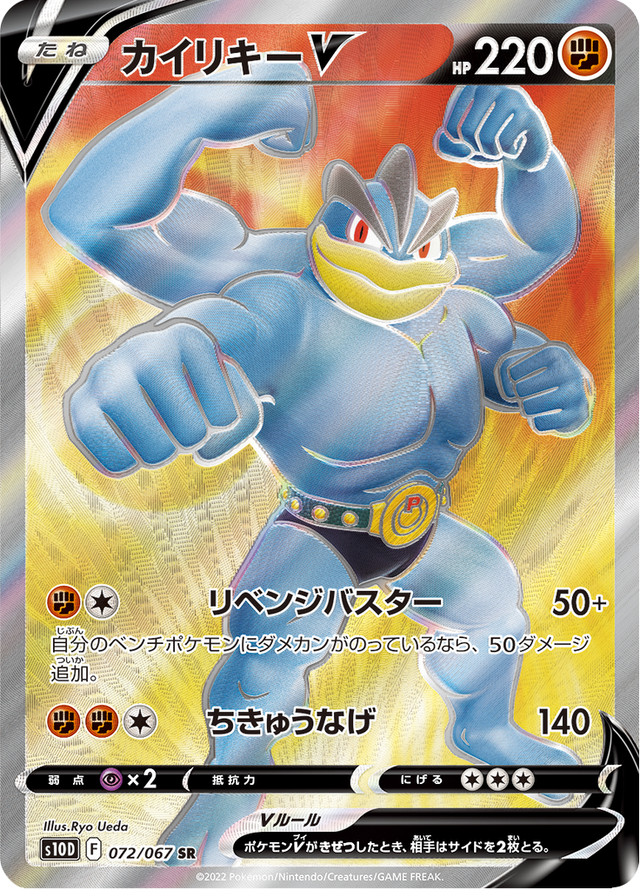 Machamp V 072/67