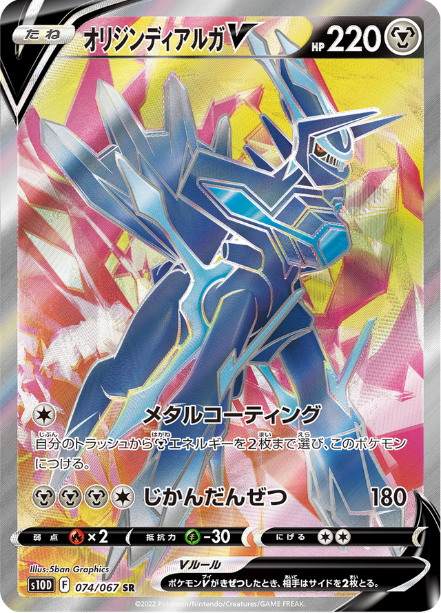 Origin Forme Dialga V 074/67