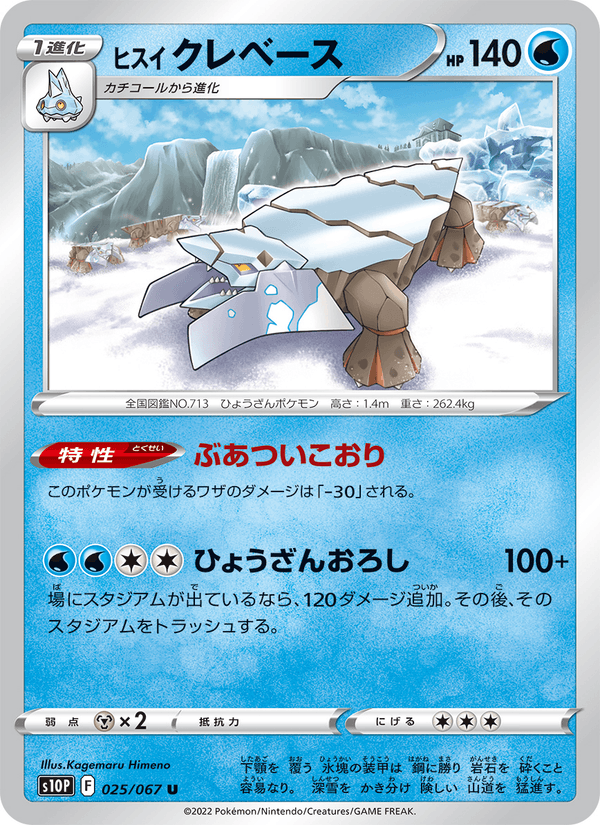 Hisuian Avalugg 025/67