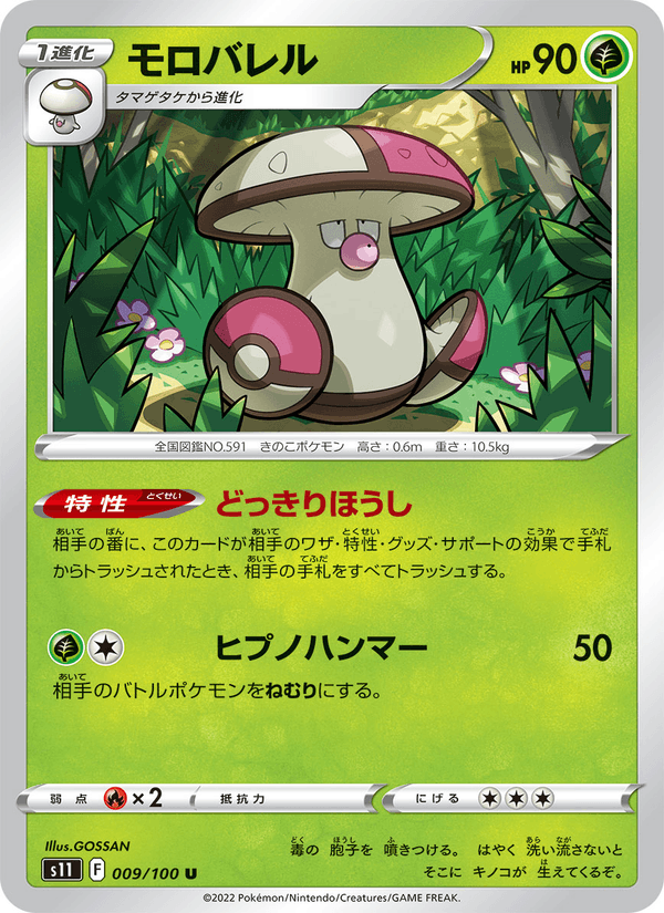 Amoonguss 009/100