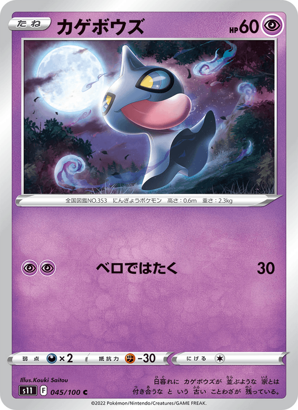 Shuppet 045/100