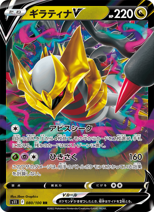 Giratina V 080/100