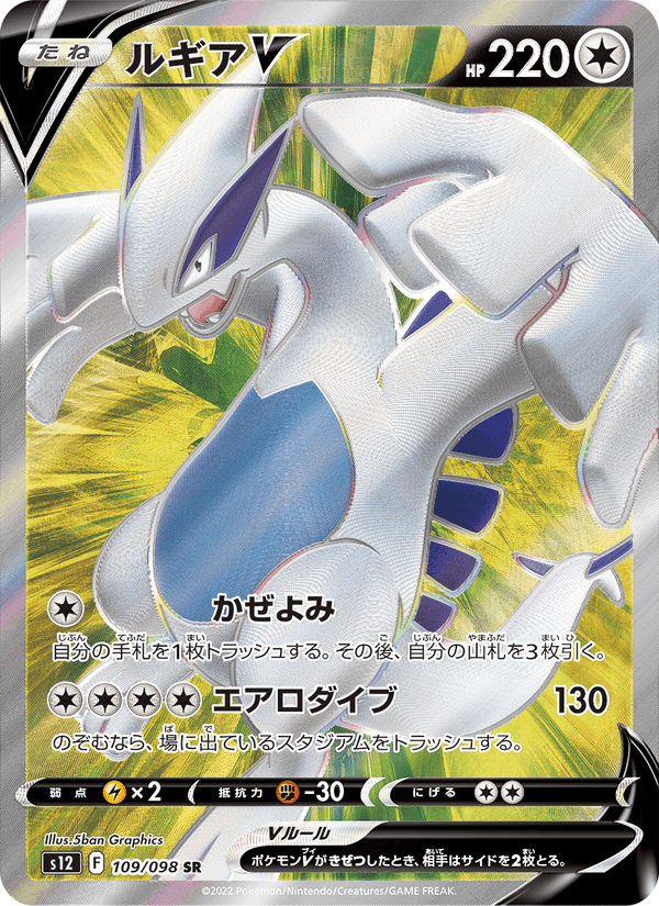 Lugia V 109/98