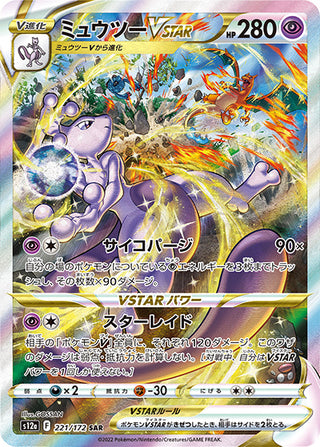 {221/172}Mewtwo VSTAR SAR | Japanese Pokemon Single Card
