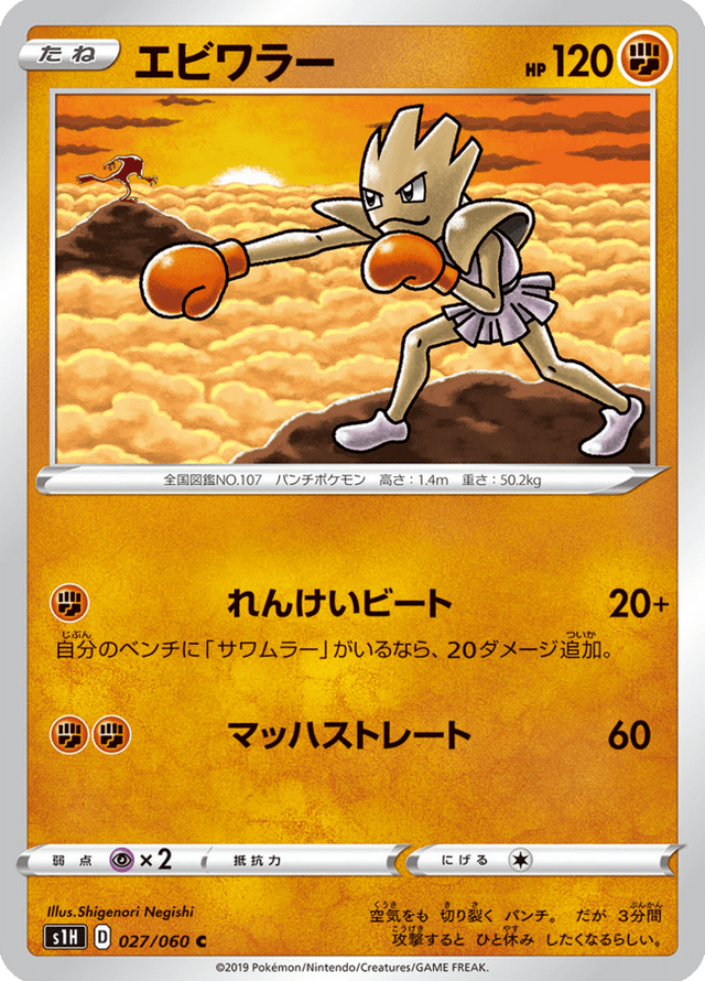 Hitmonchan 027/60