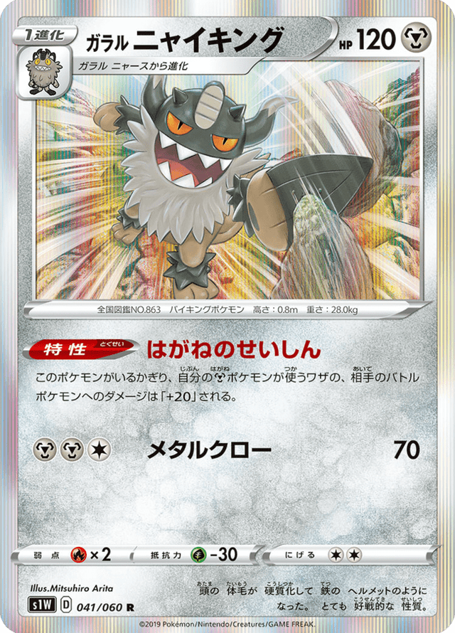 Galarian Perrserker 041/60
